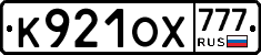 К921ОХ777 - 