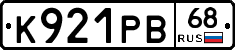 К921РВ68 - 