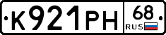 К921РН68 - 