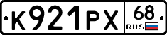 К921РХ68 - 