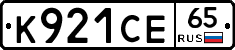К921СЕ65 - 