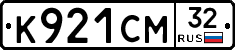К921СМ32 - 