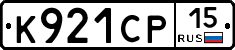 К921СР15 - 