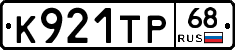 К921ТР68 - 