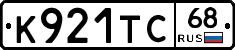 К921ТС68 - 