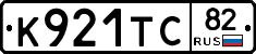 К921ТС82 - 