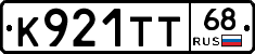 К921ТТ68 - 