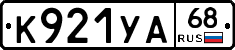 К921УА68 - 
