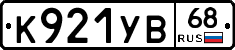 К921УВ68 - 