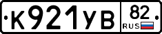 К921УВ82 - 