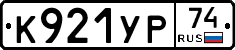 К921УР74 - 