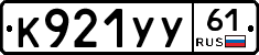 К921УУ61 - 