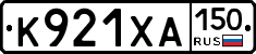 К921ХА150 - 