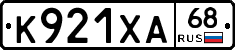 К921ХА68 - 