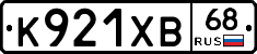 К921ХВ68 - 