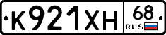 К921ХН68 - 