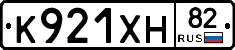 К921ХН82 - 