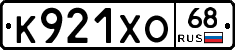 К921ХО68 - 