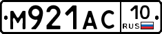 М921АС10 - 