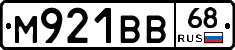 М921ВВ68 - 