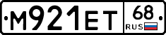 М921ЕТ68 - 
