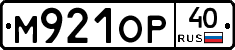 М921ОР40 - 