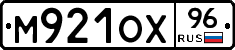 М921ОХ96 - 