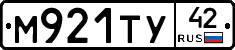 М921ТУ42 - 