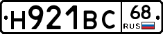 Н921ВС68 - 