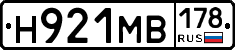 Н921МВ178 - 