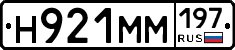 Н921ММ197 - 