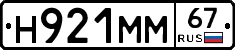 Н921ММ67 - 