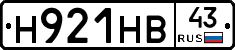 Н921НВ43 - 