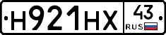 Н921НХ43 - 