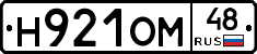 Н921ОМ48 - 
