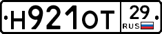 Н921ОТ29 - 