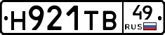 Н921ТВ49 - 