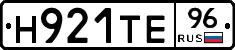 Н921ТЕ96 - 