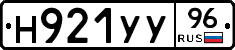 Н921УУ96 - 
