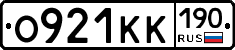 О921КК190 - 