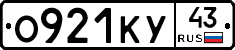 О921КУ43 - 