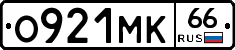 О921МК66 - 
