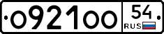 О921ОО54 - 