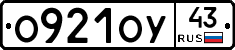 О921ОУ43 - 