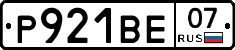 Р921ВЕ07 - 