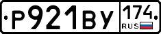 Р921ВУ174 - 