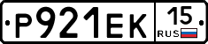 Р921ЕК15 - 