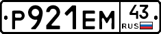 Р921ЕМ43 - 