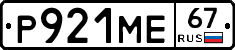 Р921МЕ67 - 