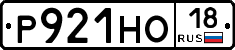 Р921НО18 - 